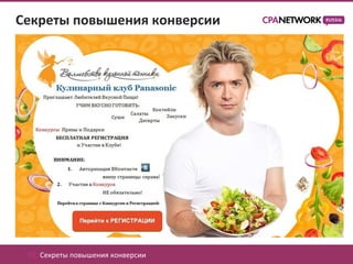 Секреты повышения конверсии




 02. Секреты повышения конверсии
 