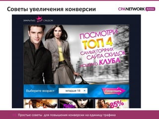 Советы увеличения конверсии




 03. Простые советы для повышения конверсии на единицу трафика
 