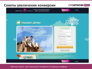 Советы увеличения конверсии




 03. Простые советы для повышения конверсии на единицу трафика
 