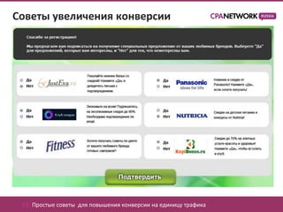 Советы увеличения конверсии




 03. Простые советы для повышения конверсии на единицу трафика
 