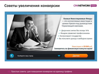 Советы увеличения конверсии




 03. Простые советы для повышения конверсии на единицу трафика
 
