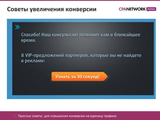 Советы увеличения конверсии




 03. Простые советы для повышения конверсии на единицу трафика
 
