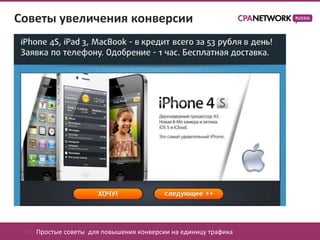 Советы увеличения конверсии




 03. Простые советы для повышения конверсии на единицу трафика
 