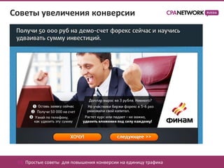 Советы увеличения конверсии




 03. Простые советы для повышения конверсии на единицу трафика
 