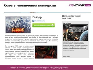 Советы увеличения конверсии




 03. Простые советы для повышения конверсии на единицу трафика
 