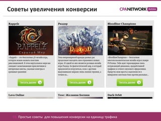 Советы увеличения конверсии




 03. Простые советы для повышения конверсии на единицу трафика
 