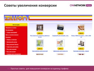 Советы увеличения конверсии




 03. Простые советы для повышения конверсии на единицу трафика
 
