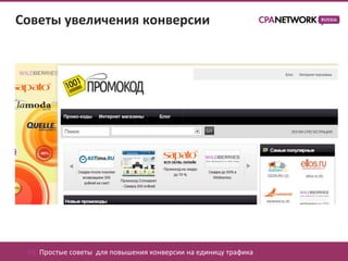 Советы увеличения конверсии




 03. Простые советы для повышения конверсии на единицу трафика
 