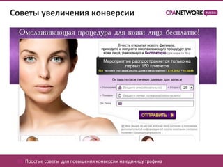 Советы увеличения конверсии




 03. Простые советы для повышения конверсии на единицу трафика
 