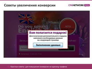 Советы увеличения конверсии




 03. Простые советы для повышения конверсии на единицу трафика
 