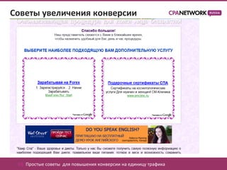 Советы увеличения конверсии




 03. Простые советы для повышения конверсии на единицу трафика
 