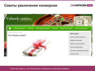 Советы увеличения конверсии




 03. Простые советы для повышения конверсии на единицу трафика
 