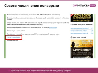 Советы увеличения конверсии




 03. Простые советы для повышения конверсии на единицу трафика
 