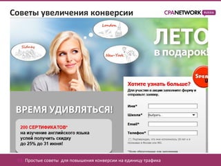 Советы увеличения конверсии




 03. Простые советы для повышения конверсии на единицу трафика
 