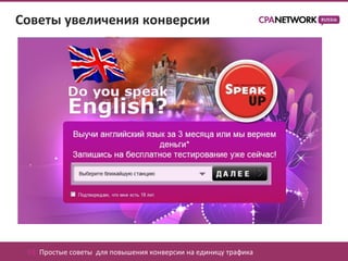 Советы увеличения конверсии




 03. Простые советы для повышения конверсии на единицу трафика
 
