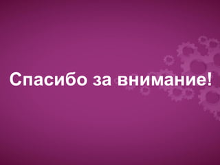 Спасибо за внимание!
 
