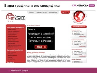 Виды трафика и его специфика




 01. Медийный трафик
 