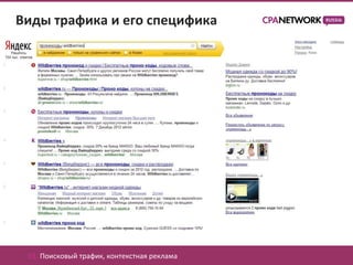 Виды трафика и его специфика




 01. Поисковый трафик, контекстная реклама
 