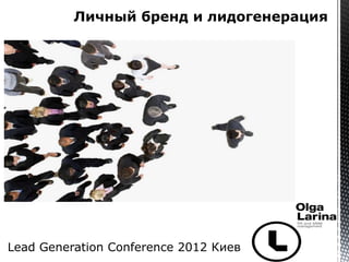 Lead Generation Conference 2012 Киев
 