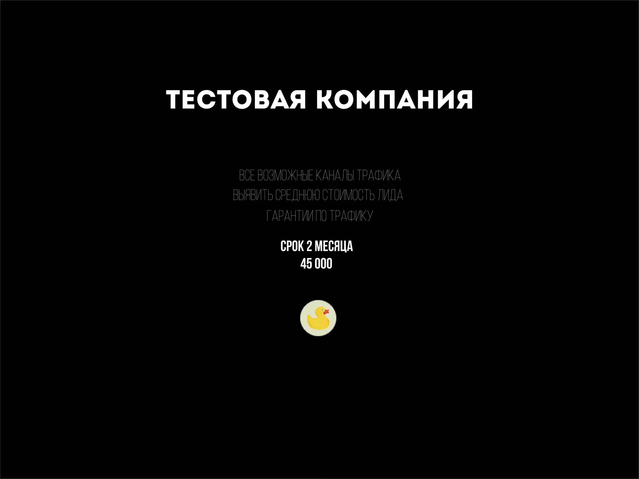 тестовая компания
все возможные каналы трафика
ВЫЯВИТЬ СРЕДНЮЮ СТОИМОСТЬ ЛИДА
СРОК 2 МЕСЯЦА
ГАРАНТИИ ПО ТРАФИКУ
45 000
 
