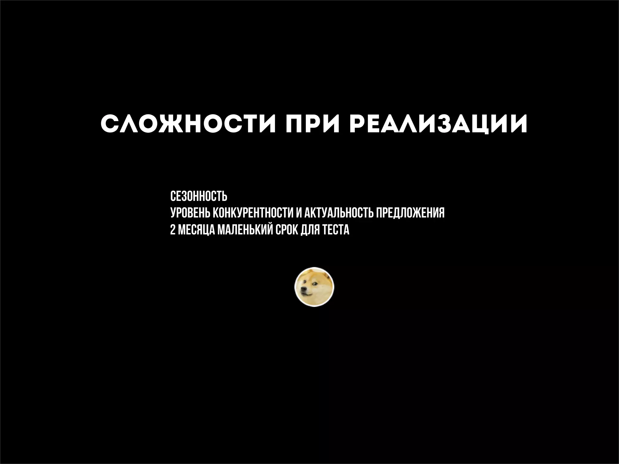 сезонность
уровень конкурентности и актуальность предложения
2 месяца маленький срок для теста
СЛОЖНОСТИ ПРИ РЕАЛИЗАЦИИ
 