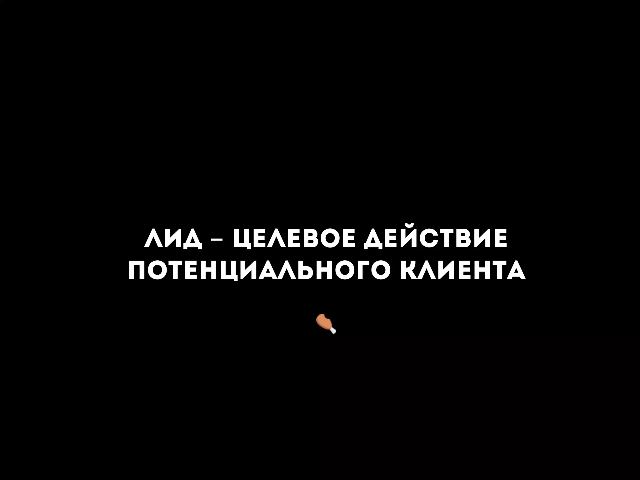 лид - целевое действие
потенциального клиента
 