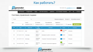 Как работать?