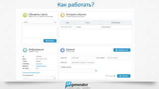 Как работать?