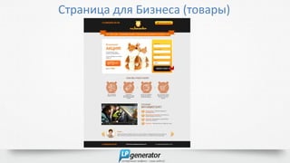 Страница для Бизнеса (товары)