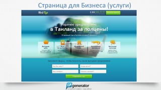 Страница для Бизнеса (услуги)