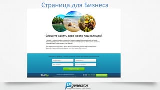 Страница для Бизнеса