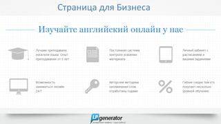 Страница для Бизнеса