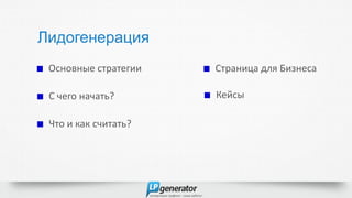 Лидогенерация
Основные стратегии
Страница для Бизнеса
С чего начать?
Кейсы
Что и как считать?