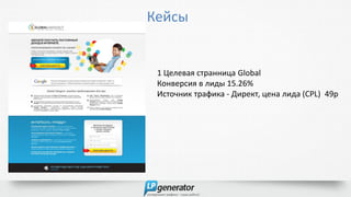 Кейсы
1 Целевая странница Global
Конверсия в лиды 15.26%
Источник трафика - Директ, цена лида (CPL) 49р