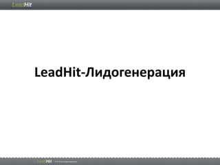 LeadHit-Лидогенерация
 