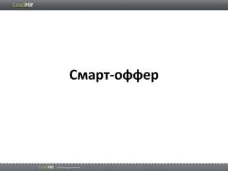 Смарт-оффер
 