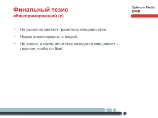 Финальный тезис общепримиряющий (с) На рынке не хватает грамотных специалистов. Нужно инвестировать в людей. Не важно, в каком агентстве находится специалист – главное, чтобы он был! 