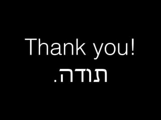 Thank you!
.‫תודה‬
 