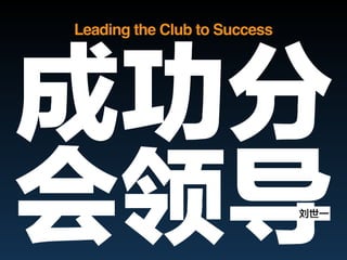 Leading the Club to Success
 