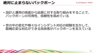 絶対に止まらないバックボーン
• 設計と運用の両面から品質に対する取り組みをすることで、
バックボーンの可用性、信頼性を高めている
• 世の中の変化や様々なインシデント対応の経験を生かして、
臨機応変な対応ができる技術者がバックボーンを支えている
25
 