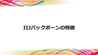 IIJバックボーンの特徴
 