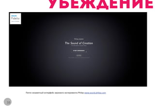 Почти незаметный интерфейс звукового эксперимента Philips www.sound.philips.com



10
 