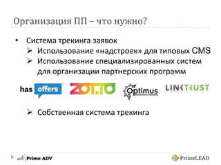 Организация ПП – что нужно?
• Система трекинга заявок
 Использование «надстроек» для типовых CMS
 Использование специализированных систем
для организации партнерских программ
 Собственная система трекинга
 