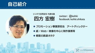 ԼB 
󥯥ͬ T 
ķ  
twitter: @kohki 
facebook: kohki.shikata 
ץ`I`ȥǥ쥯` 
?Web?ӳĤIյ 
XȤ⟵ 
 