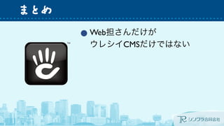 ޤȤ 
Web 
쥷CMSǤϤʤ 
ӘIߤˤ⥦ 
ޥե`ࡢߥʩ`ӛ£ 
 