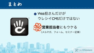 ޤȤ 
Web 
쥷CMSǤϤʤ 
ӘIߤˤ⥦ 
ޥե`ࡢߥʩ`ӛ£ 
Uߤηˤ⥦ 
`ɥʩ`󥰵ȣ 
 
