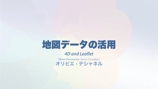 4D and Leaflet
Olivier Deschanels, Senior Consultant
 