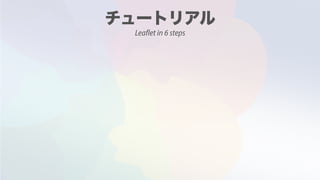 Leaflet in 6 steps
 