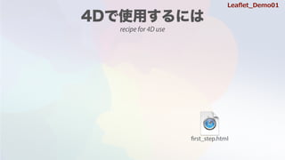 first_step.html
recipe for 4D use
Lea?et_Demo01
 