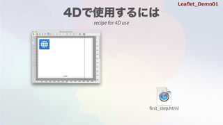 first_step.html
recipe for 4D use
Lea?et_Demo01
 